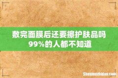 敷完面膜后还要擦护肤品吗 99%的人都不知道