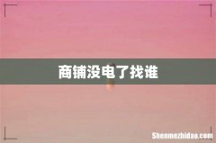 商铺没电了找谁