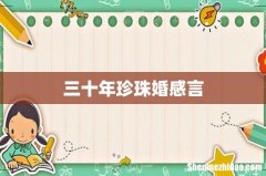 三十年珍珠婚感言