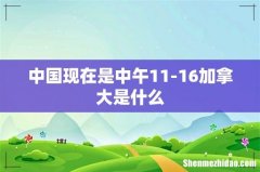 中国现在是中午11-16加拿大是什么