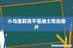 小马宝莉是不是迪士尼动画片