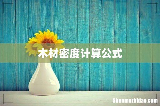 木材密度计算公式