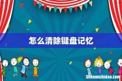 怎么清除键盘记忆