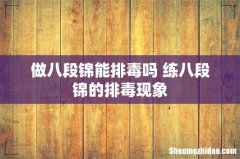 做八段锦能排毒吗 练八段锦的排毒现象