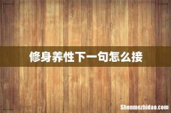 修身养性下一句怎么接