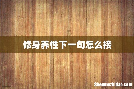 修身养性下一句怎么接