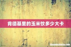 肯德基里的玉米饮多少大卡