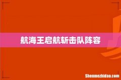 航海王启航斩击队阵容