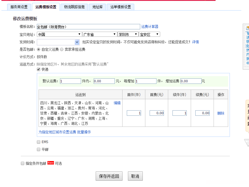 淘宝卖家运费怎么设置 淘宝卖家运费设置在哪里