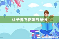 让子弹飞花姐的身份