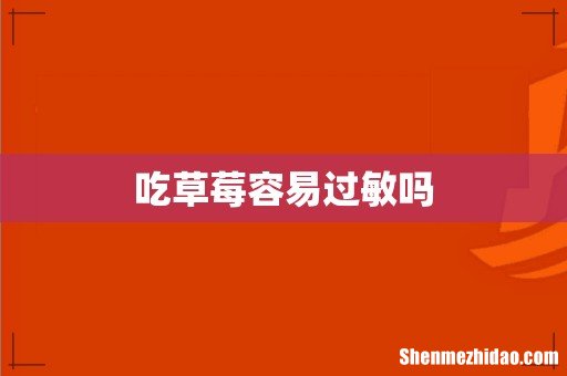 吃草莓容易过敏吗