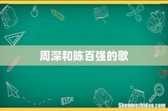 周深和陈百强的歌