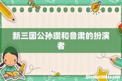 新三国公孙瓒和鲁肃的扮演者