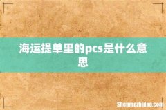 海运提单里的pcs是什么意思