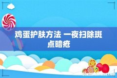 鸡蛋护肤方法 一夜扫除斑点暗疮