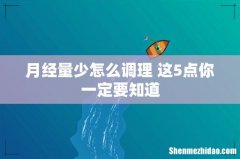 月经量少怎么调理 这5点你一定要知道