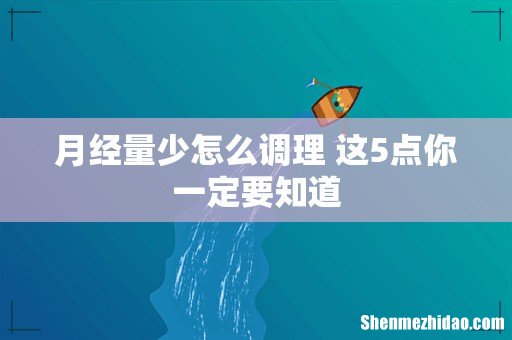 月经量少怎么调理 这5点你一定要知道
