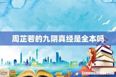 周芷若的九阴真经是全本吗