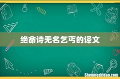 绝命诗无名乞丐的译文