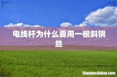 电线杆为什么要用一根斜钢丝