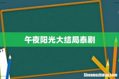 午夜阳光大结局泰剧