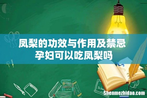 凤梨的功效与作用及禁忌 孕妇可以吃凤梨吗