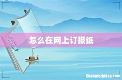 怎么在网上订报纸