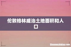 伦敦格林威治土地面积和人口