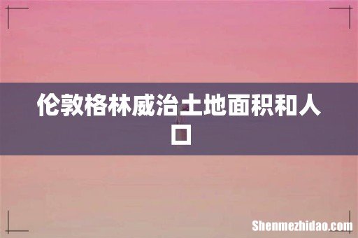 伦敦格林威治土地面积和人口
