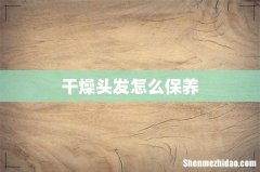 干燥头发怎么保养