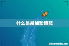 什么是易加粉硒鼓