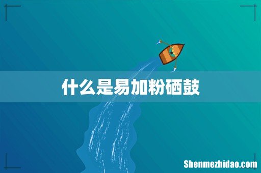 什么是易加粉硒鼓
