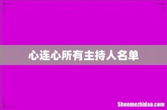 心连心所有主持人名单
