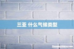 三亚 什么气候类型