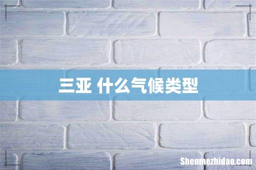 三亚 什么气候类型