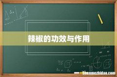 辣椒的功效与作用