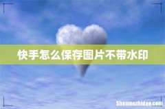 快手怎么保存图片不带水印