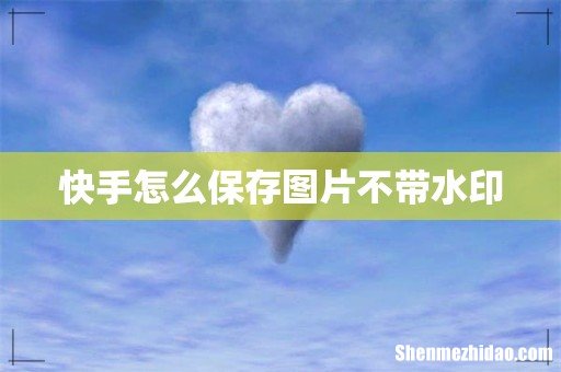 快手怎么保存图片不带水印