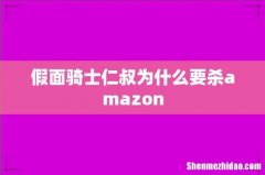 假面骑士仁叔为什么要杀amazon