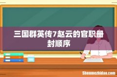 三国群英传7赵云的官职册封顺序