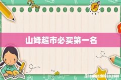 山姆超市必买第一名