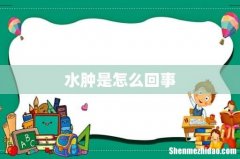 水肿是怎么回事