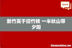 新竹高于旧竹枝 一半秋山带夕阳