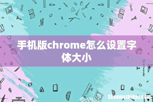 手机版chrome怎么设置字体大小