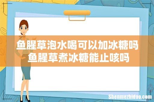 鱼腥草泡水喝可以加冰糖吗 鱼腥草煮冰糖能止咳吗