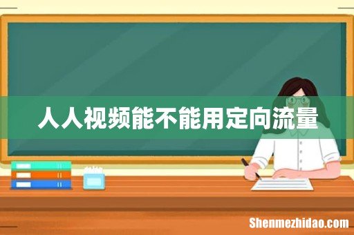 人人视频能不能用定向流量