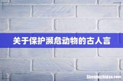 关于保护濒危动物的古人言