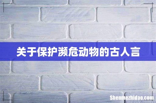 关于保护濒危动物的古人言