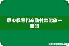 悉心教导和辛勤付出能放一起吗