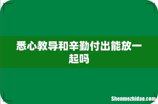 悉心教导和辛勤付出能放一起吗